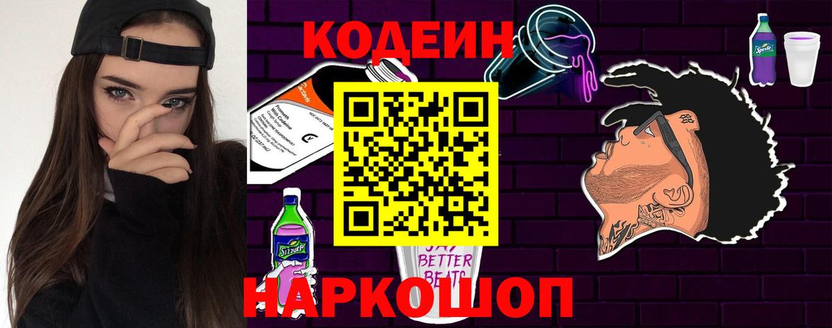 Codein Purple Drank Россия